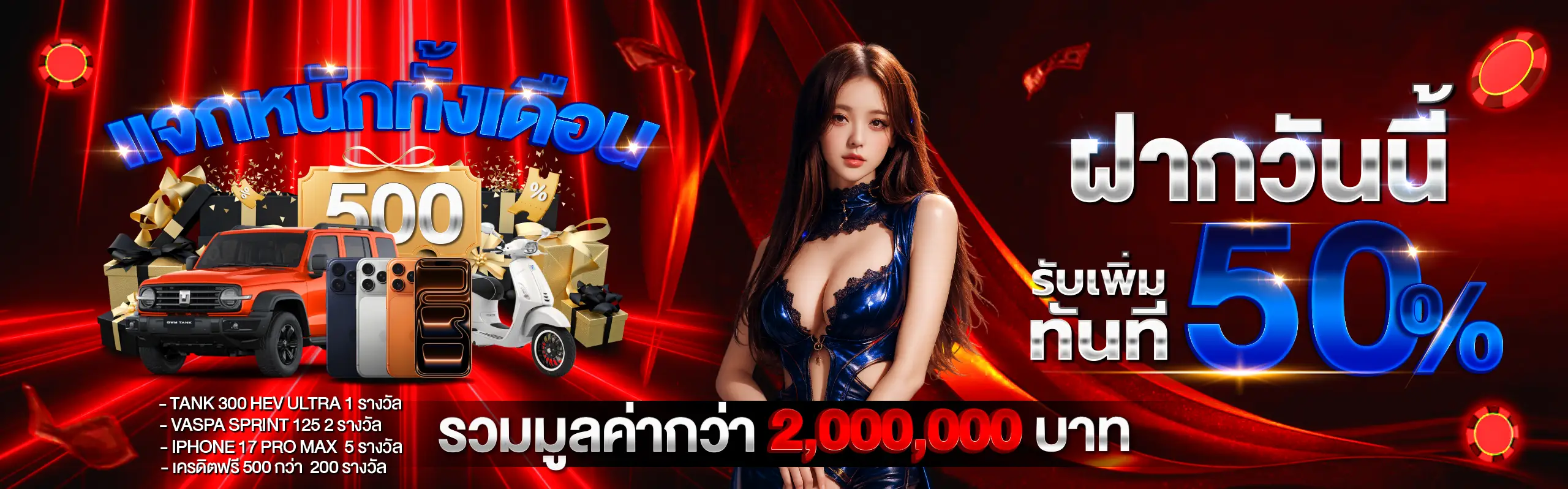 Redblue168-แจกหนักทั้งเดือนตลอดไป