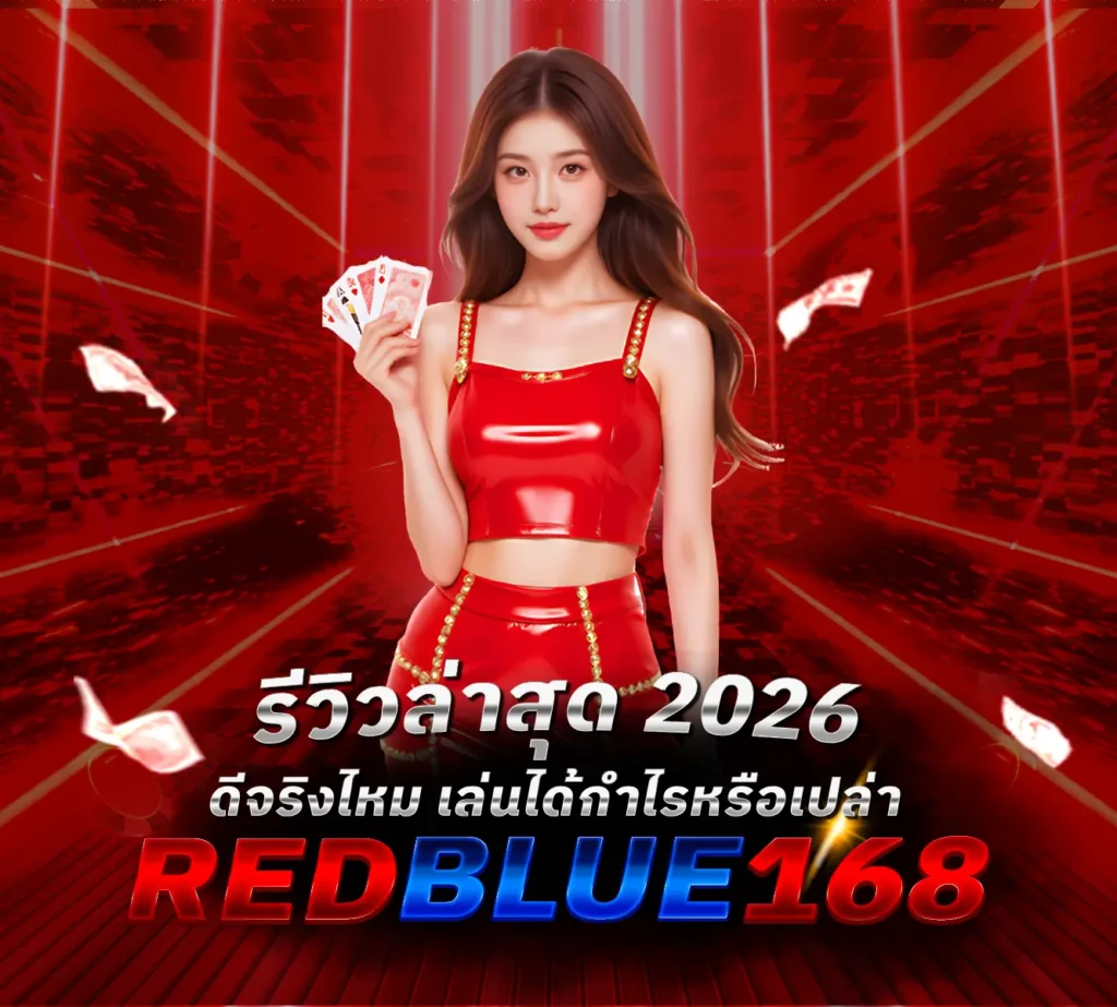 รีวิว Redblue168 ล่าสุด 2026 ดีจริงไหม