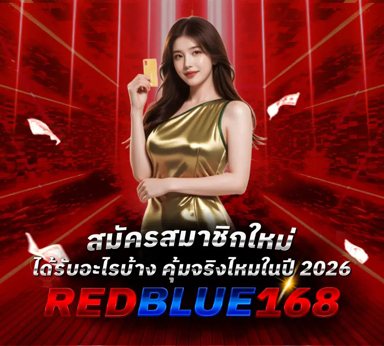 สมัครสมาชิกใหม่-Redblue168