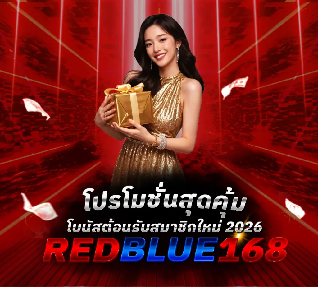 โปรโมชั่น-Redblue168